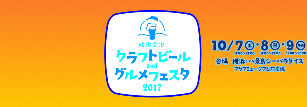 横浜金沢クラフトビール グルメフェスタ17 が10月7 8 9日に八景島シーパラダイスで開催 クラフトビールのことならビアナビ