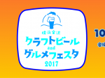 横濱グルメフェスタ2017(ロゴ1)