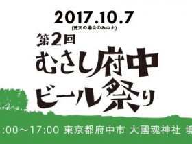 むさし府中ビール祭り2017 ロゴ