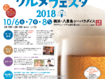 横浜金沢クラフトビール＆グルメフェスタ2018