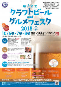 横浜金沢クラフトビール＆グルメフェスタ2018