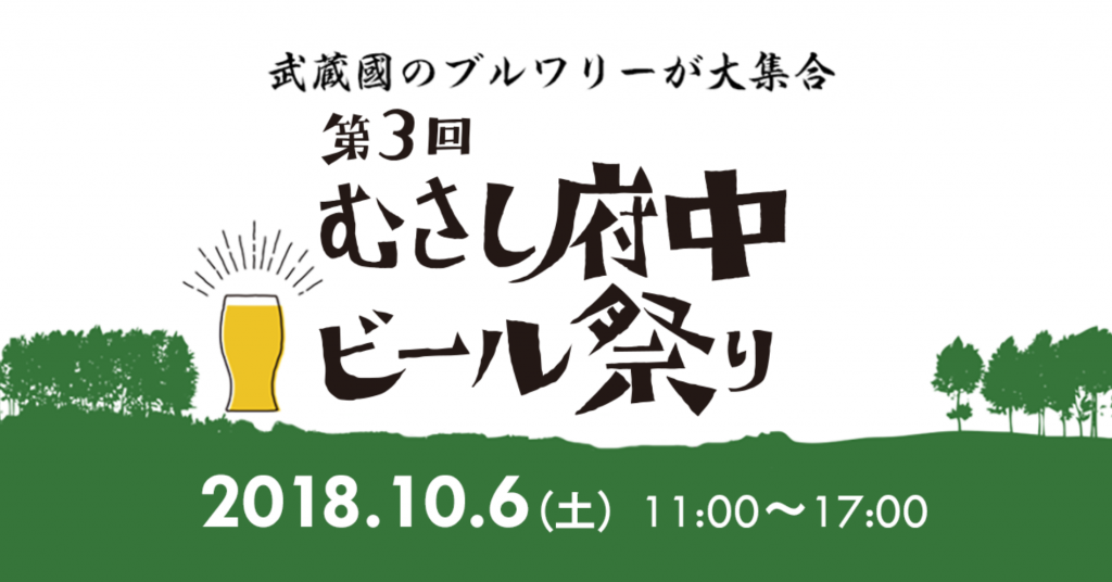 むさし府中ビール祭り2018 ロゴ