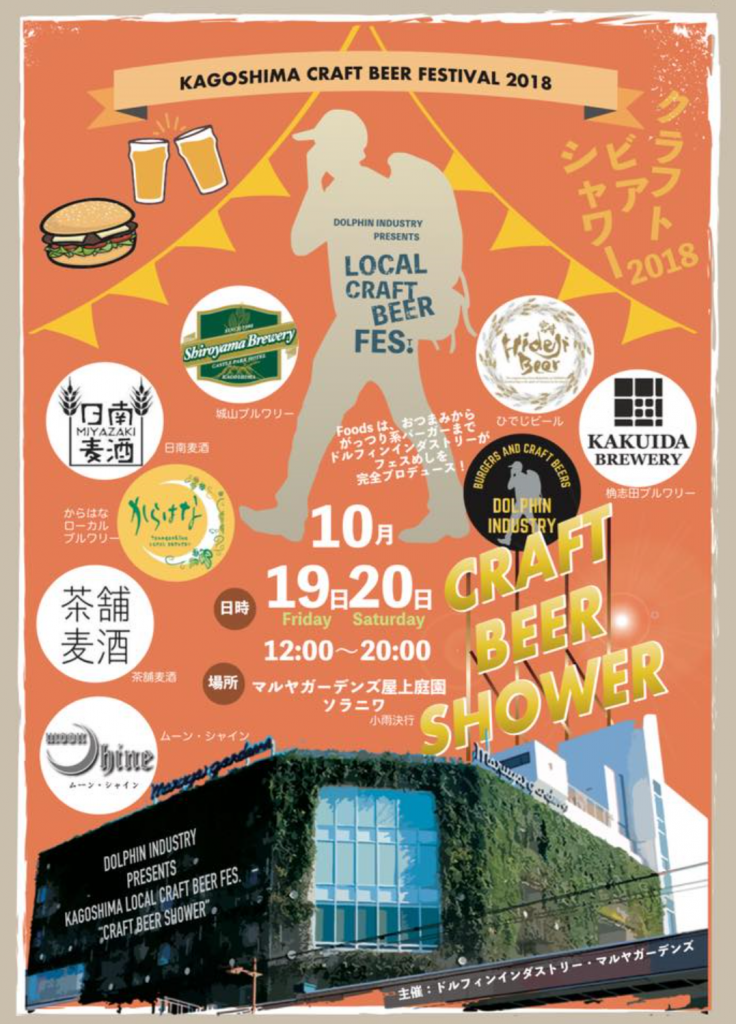 鹿児島クラフトビアフェス Craft Beer Shower 18 が18月10月19 日の金土に マルヤガーデンズ屋上 で開催 クラフトビールのことならビアナビ