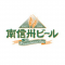 南信州ビール(ロゴ)