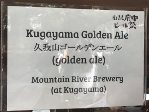Mountain River Brewery(久我山ゴールデンエール)その1