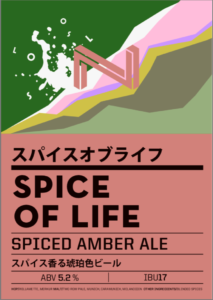 奈良醸造(Spice of life)その1