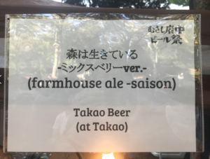 Takao Beer(高尾ビール)森は生きているミックスベリーver.その1