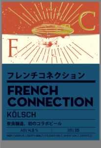 奈良醸造(フレンチコネクション)その2