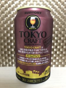 TOKYO CRAFT(バーレーワイン)その2