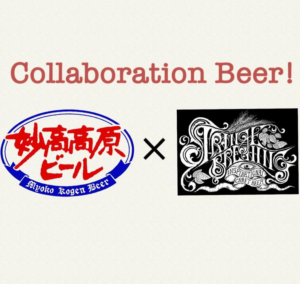 妙高高原ビール×ストレンジブルーイングコラボ