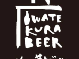 いわて蔵ビール_ロゴ1