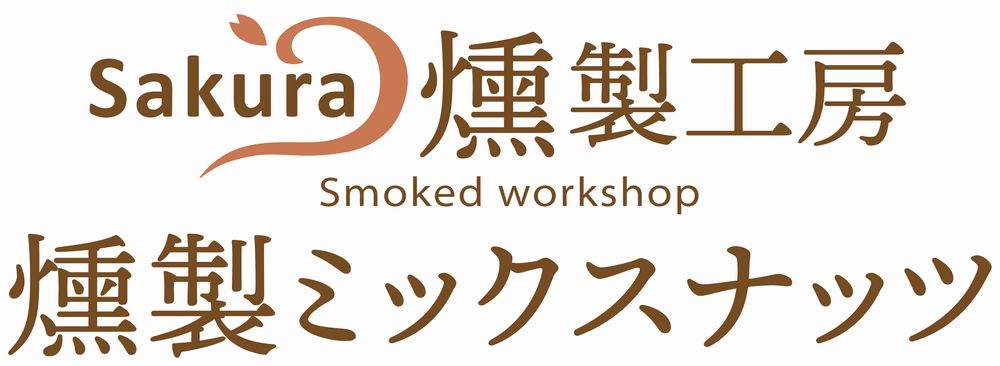 Sakura燻製工房(ロゴ)_01new