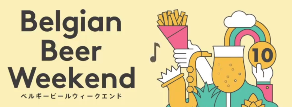 ベルギービールウィークエンド19 が4月24日 水 の名古屋から始まり 9月16日 月祝 の東京でラスト クラフトビールのことならビアナビ