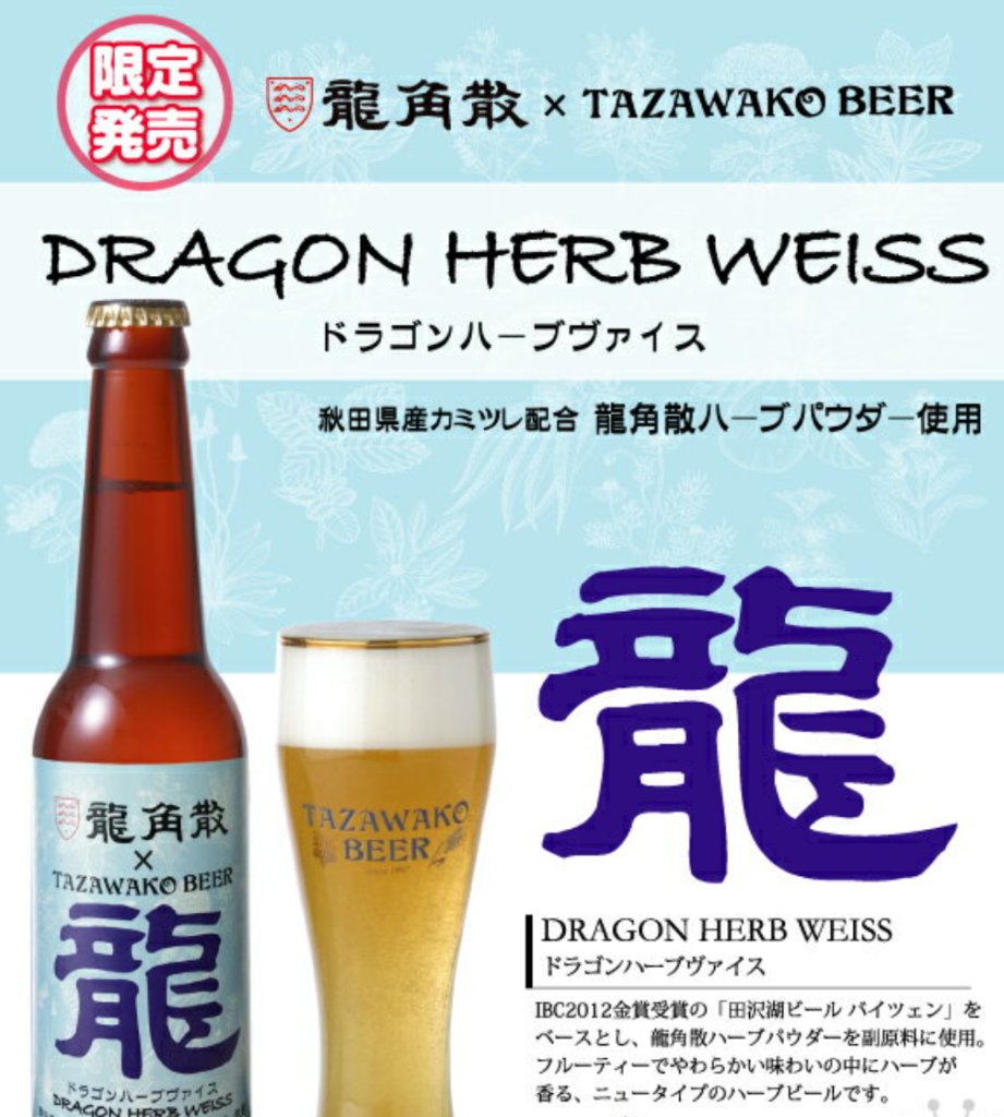 田沢湖ビール(DRAGON HERB WEISS)2
