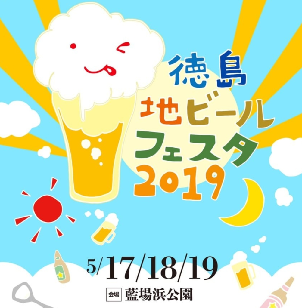 徳島地ビールフェスタ2019(ロゴ)