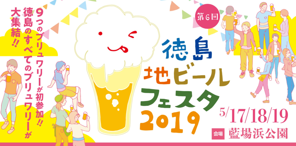 徳島地ビールフェスタ2019(PR)