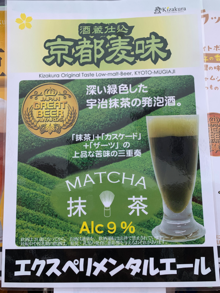 黄桜京都麦酒(京都麦味抹茶POP)