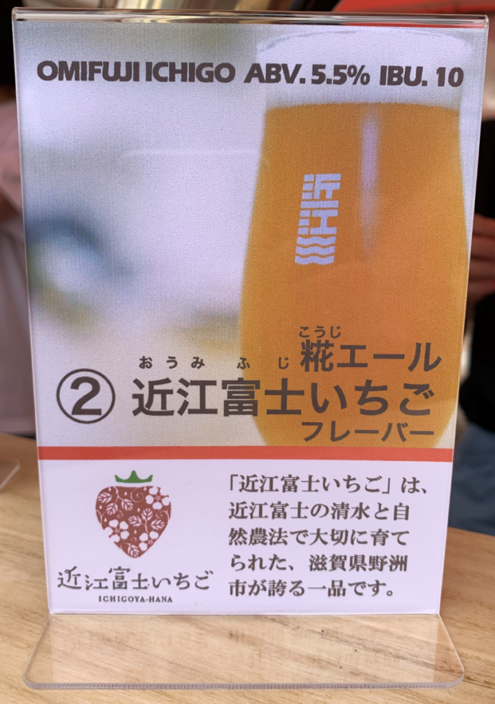 近江麦酒(近江富士いちごPOP)
