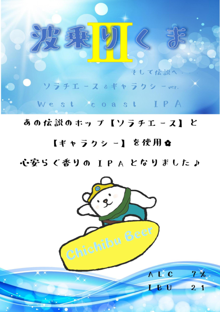 秩父麦酒(波乗りくまⅢ)_imaeg1