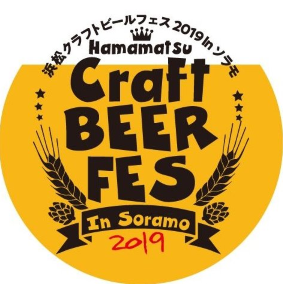 浜松クラフトビアフェス2019 in ソラモ(ロゴ1)