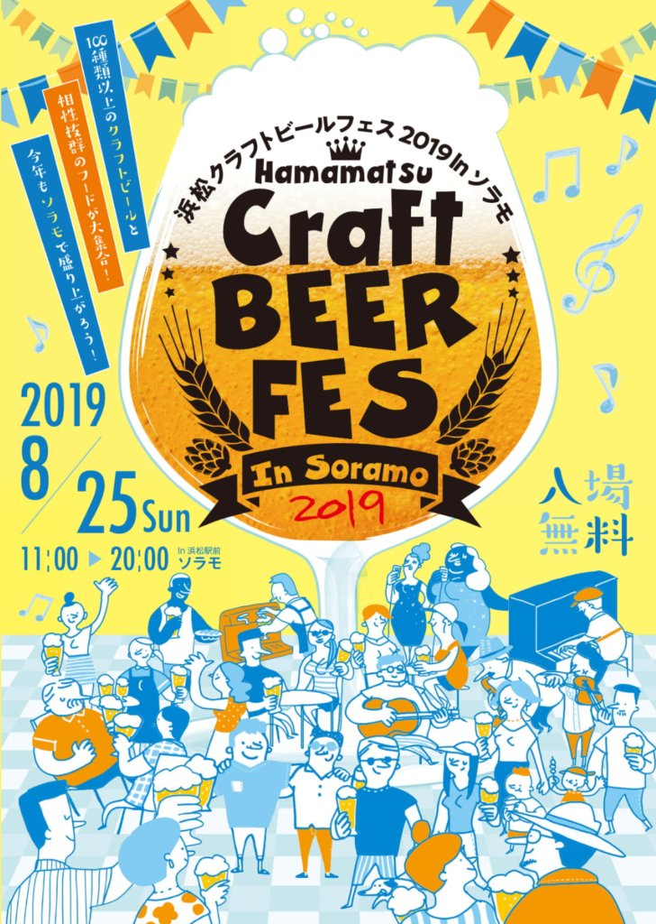 浜松クラフトビアフェス2019 in ソラモ(イメージ2)