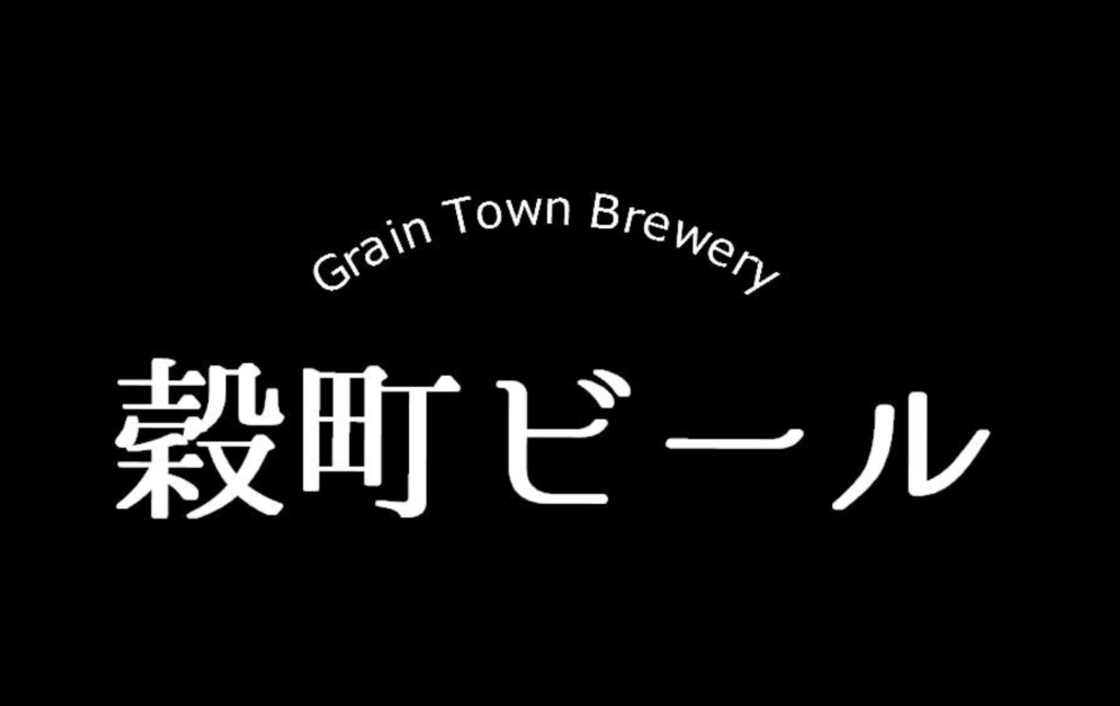 穀町ビール(ロゴ1)