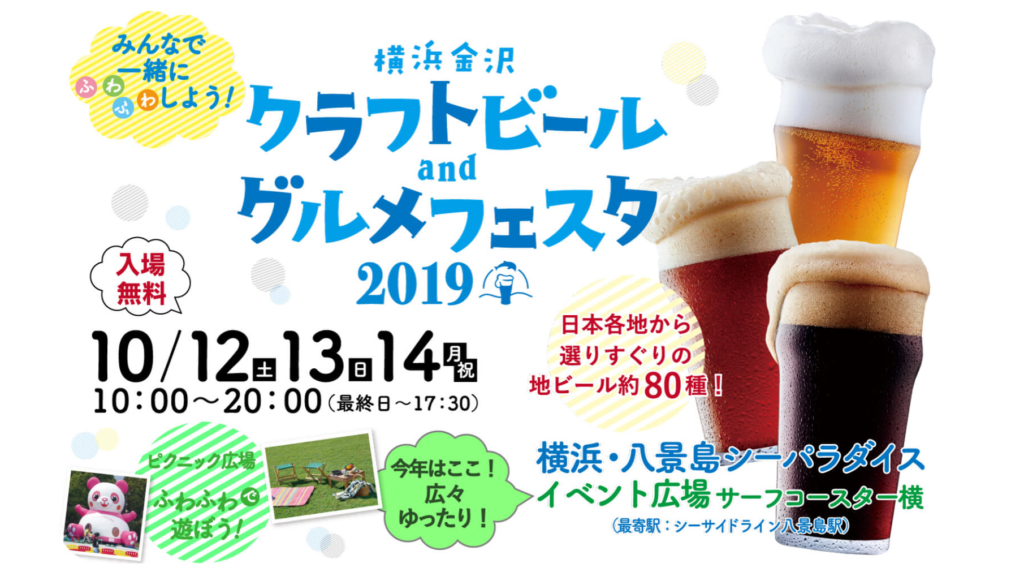 横浜金沢クラフトビアフェスタ2019(イメージ1)
