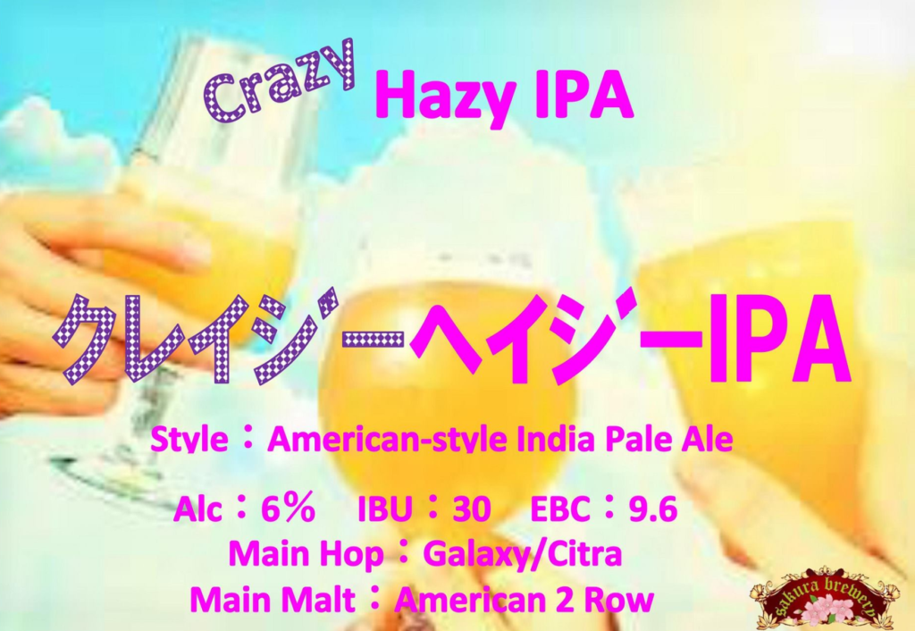 さくらブルワリー(Crazy Hazy IPA)_イメージ1