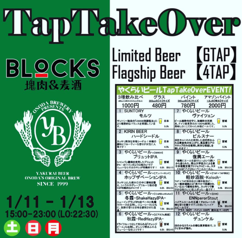 BLOCKSやくらいビール(タップテイクオーバー)