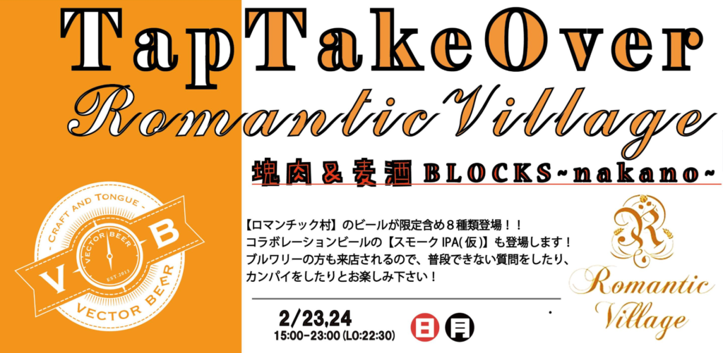 BLOCKS×ろまんちっく村クラフトブルワリー(タップテイクオーバー)