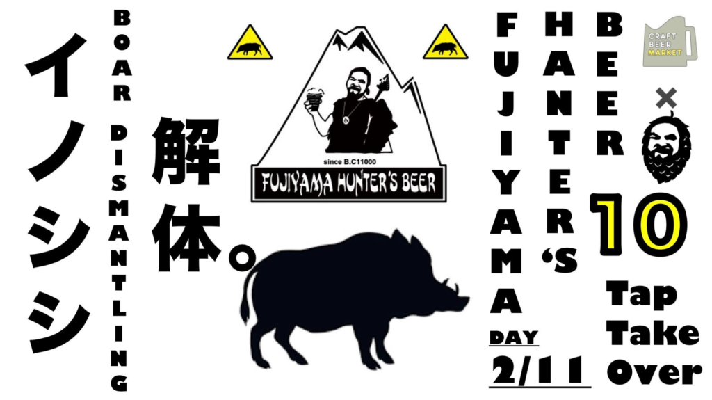 フジヤマハンターズビール(タップテイクオーバー)