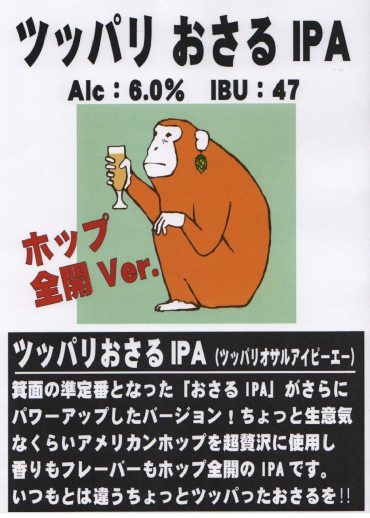 箕面ビール(つっぱりおさるIPA)_ポップ01
