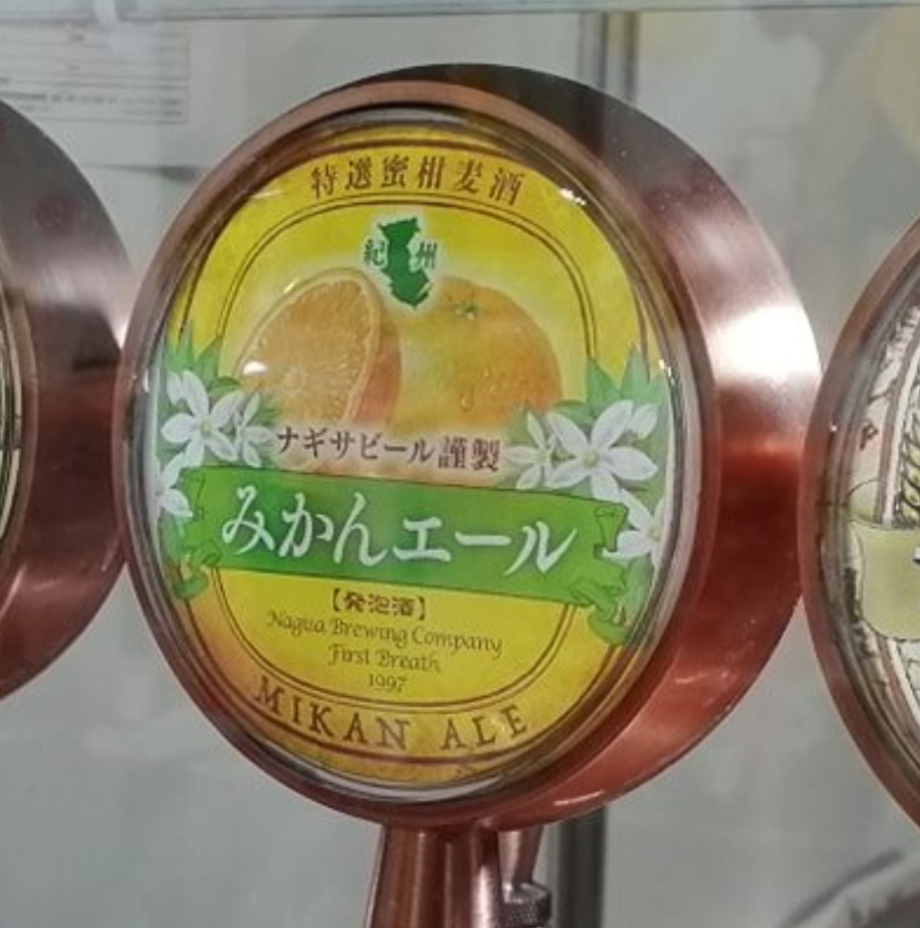 ナギサビール(みかんエール)_タップ