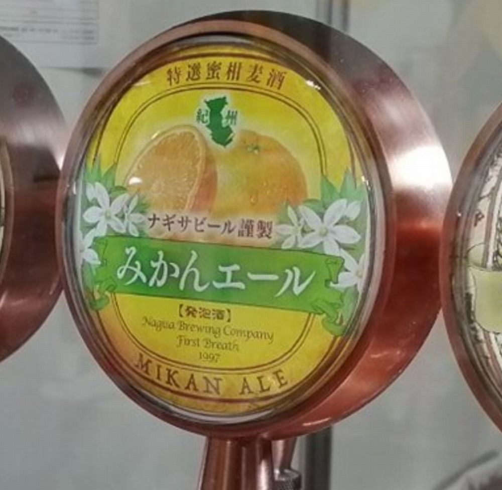 ナギサビール(みかんエール/2020)_タップ