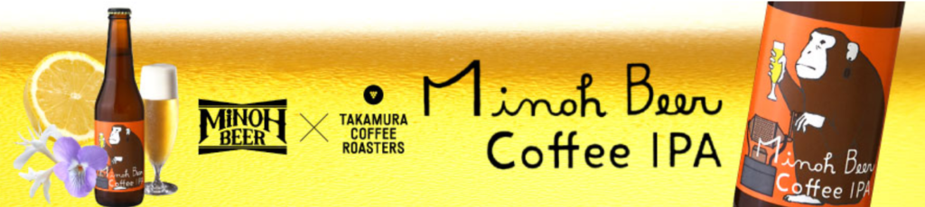 箕面ビール×TAKAMURA COFFEE ROASTERS(COFFEE IPA)_イメージ01