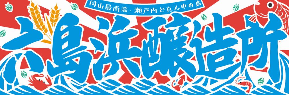 六島浜醸造所(トップ)_イメージ01
