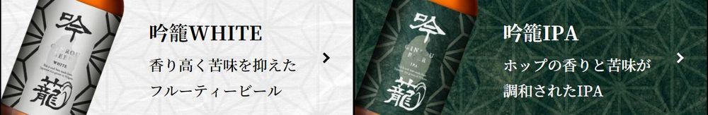 胎内高原ビール(吟籠シリーズ)_イメージ01