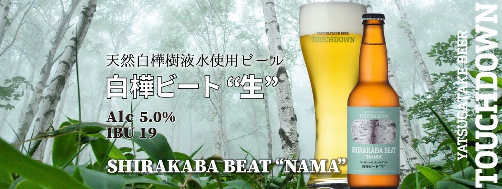 タッチダウンビール(白樺ビート“生”)_イメージ01