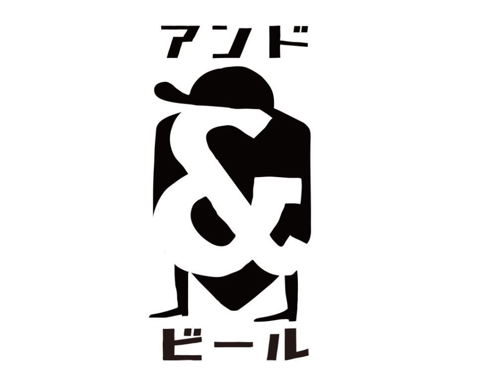 アンドビール(ロゴ)_01new