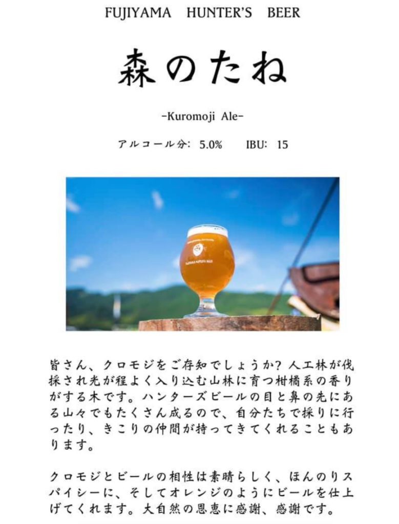 フジヤマハンターズビール(森のたね)_image01