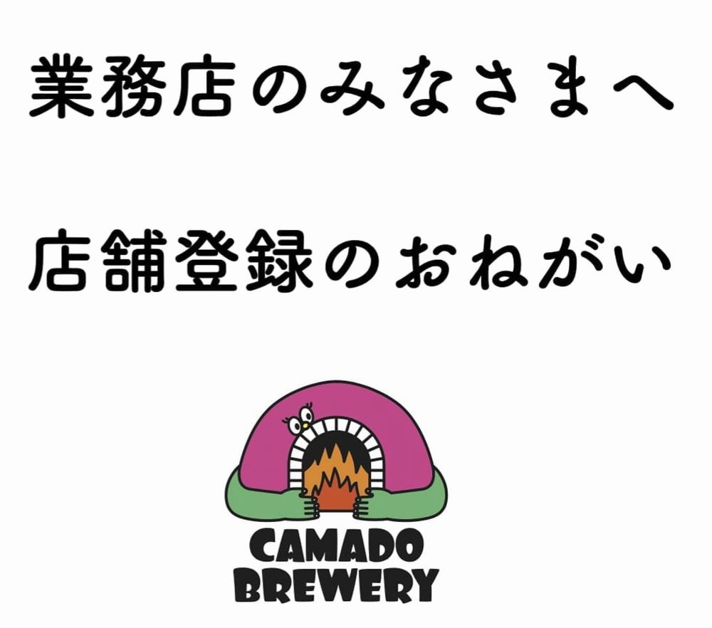 カマドブリュワリー(業者様用)_01