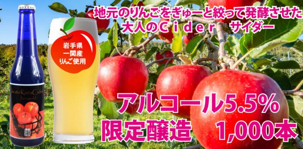 いわて蔵ビール(ほぼシードル/ジョナゴールドver.)_イメージ01