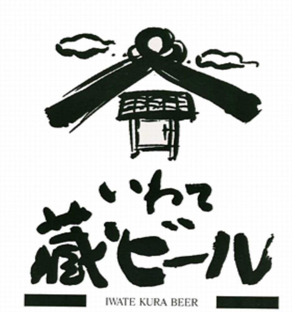 いわて蔵ビール(ロゴ)_01new