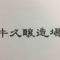 牛久醸造場(ロゴ)_01new
