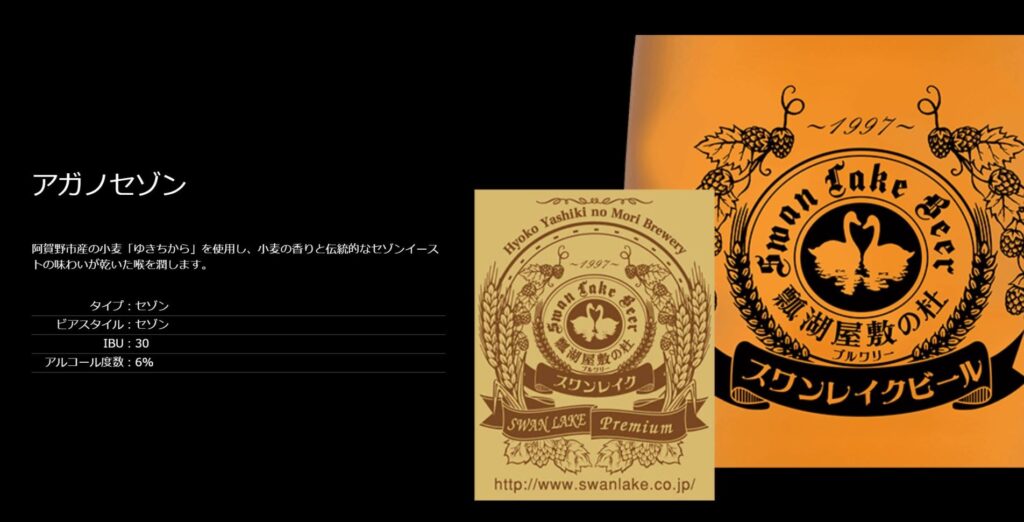 スワンレイクビール(アガノセゾン/2021)_イメージ01