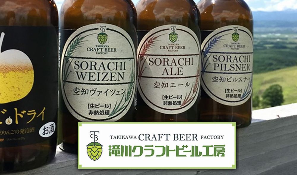 滝川クラフトビール工房(トップ)_イメージ01