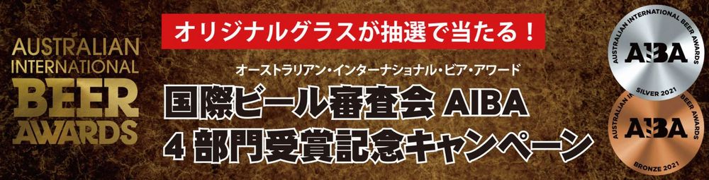 月夜野クラフトビール(AIBA2021 受賞記念キャンペーン)_image01