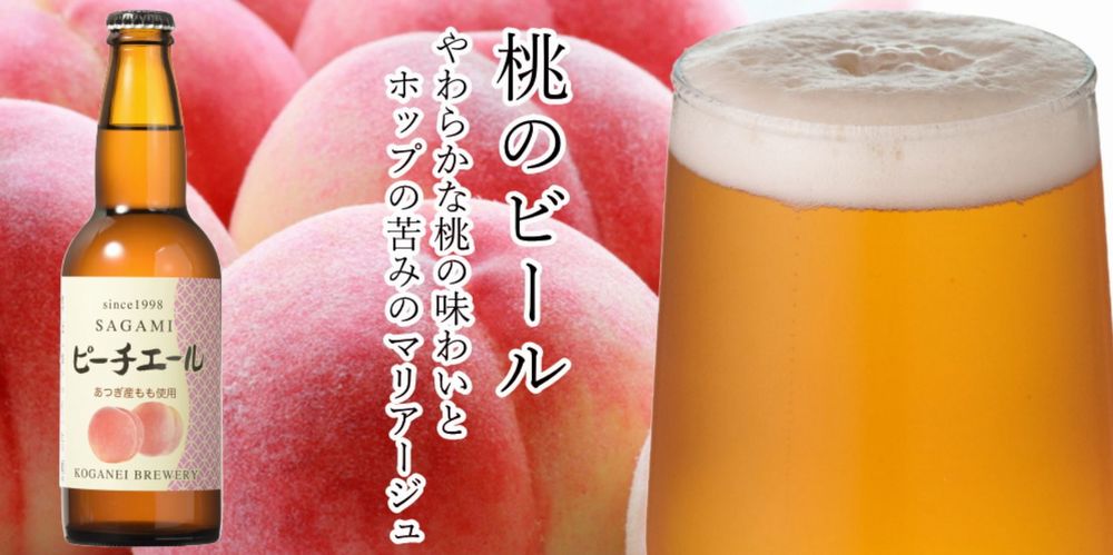 さがみビール(ピーチエール)_イメージ01