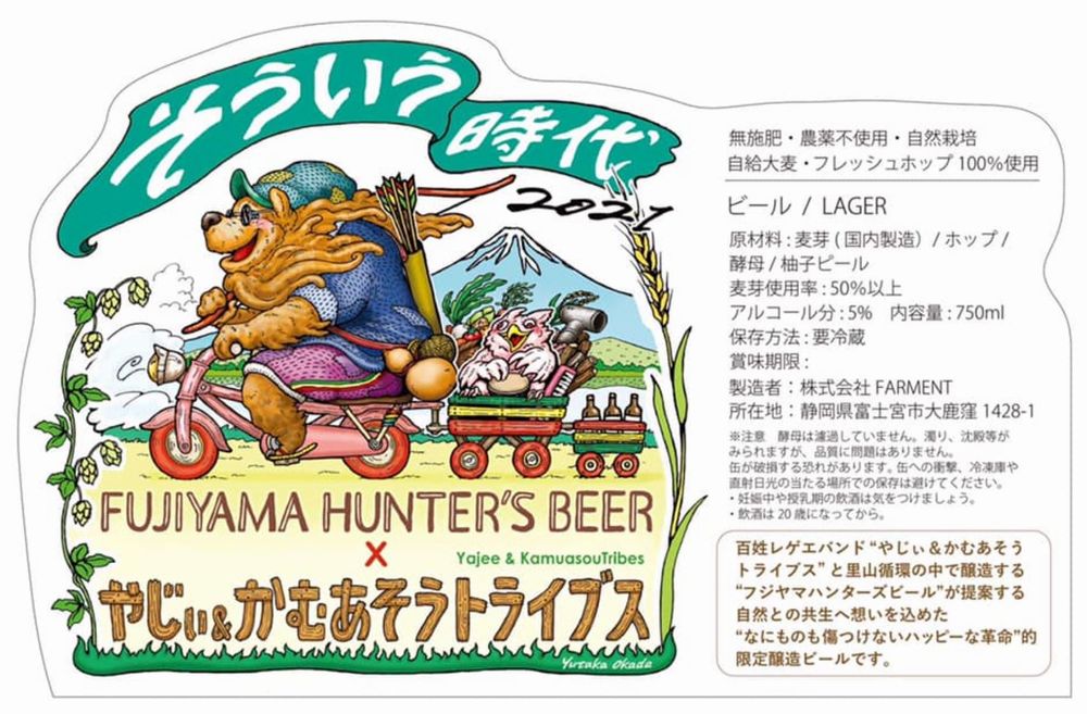 フジヤマハンターズビール(そういう時代/2021)_image01