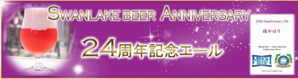 スワンレイクビール×箕面ビール(梅かほり)_イメージ01